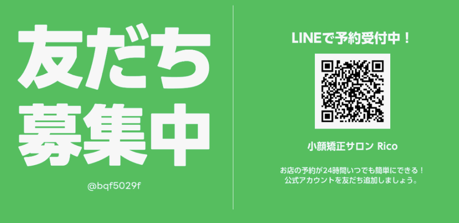 小顔矯正 スクール LINE